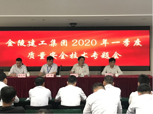 集團公司召開2020年第一季度 安全質(zhì)量技術(shù)專題會