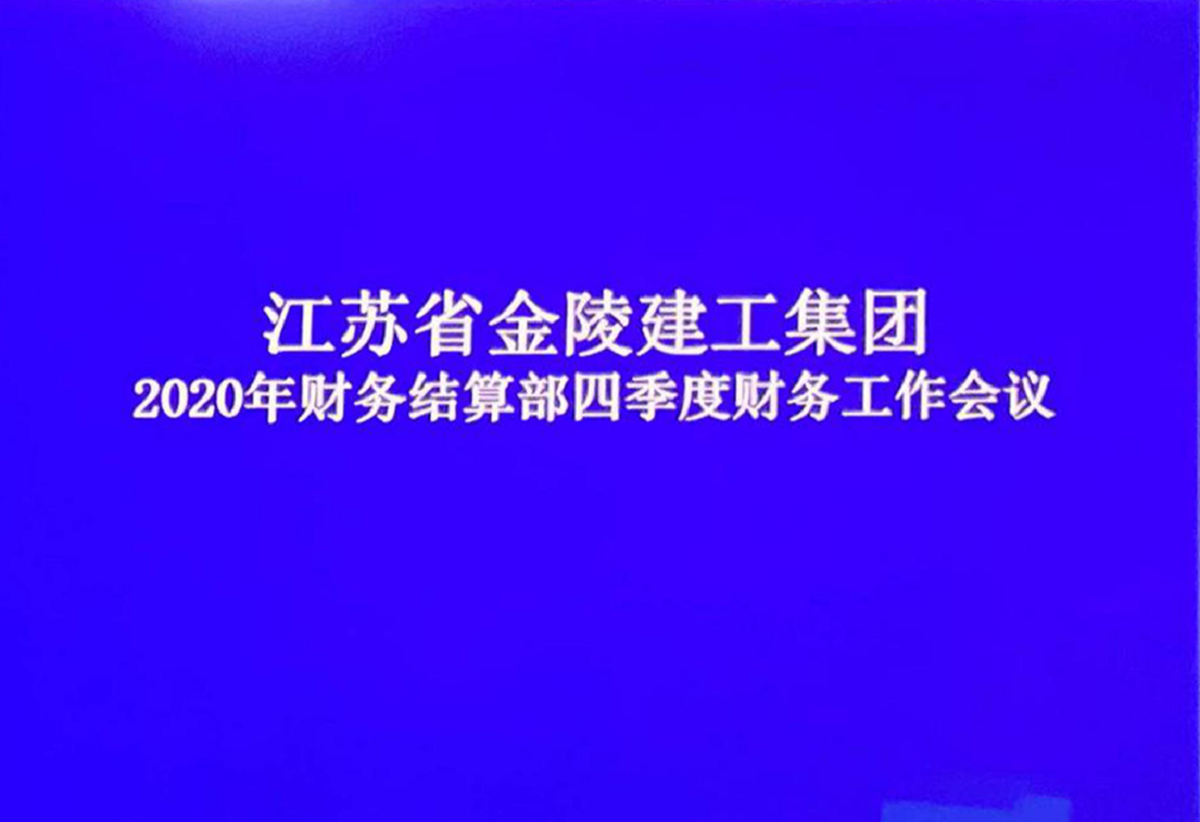 財(cái)務(wù)結(jié)算部召開2020年四季度財(cái)務(wù)工作會(huì)議