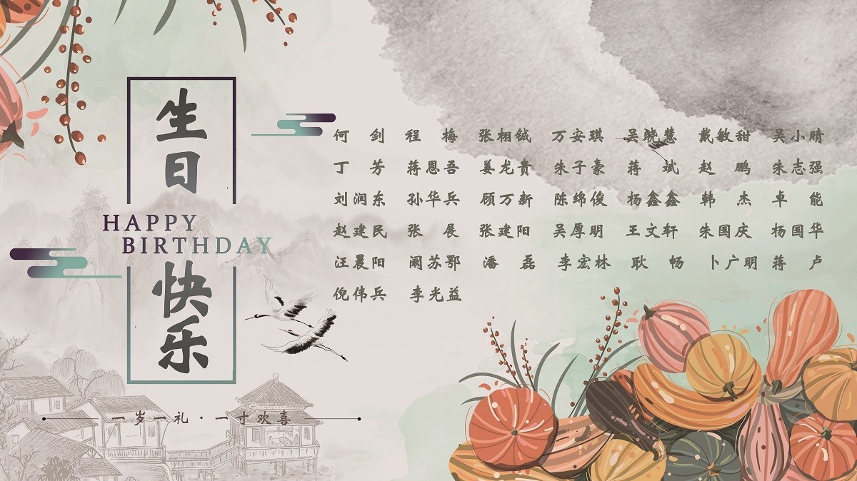 【生日祝福】恭祝10月生日的員工生日快樂！